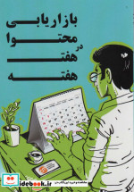 قیمت و خرید کتاب بازاریابی محتوا در هفت هفته | ایده بوک