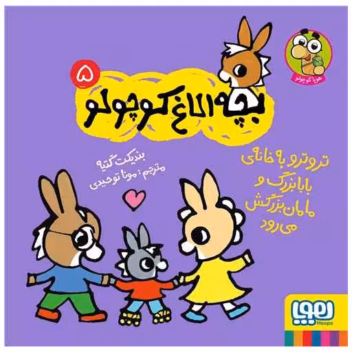 کتاب بچه الاغ کوچولو (5)(تروترو به خانه‌ی بابابزرگ و مامان بزرگش میرود) اثر بندیکت گتیه