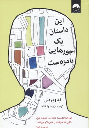 این داستان یک جورهایی بامزهست