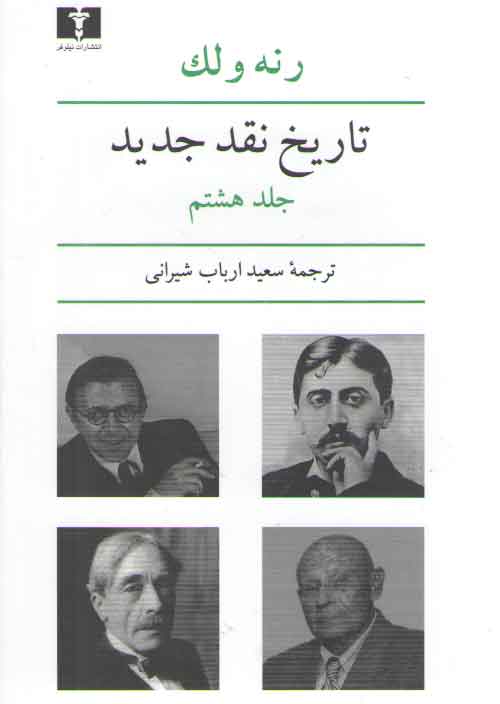 خرید کتاب تاریخ نقد جدید (جلد 8) — کتابسرای طه