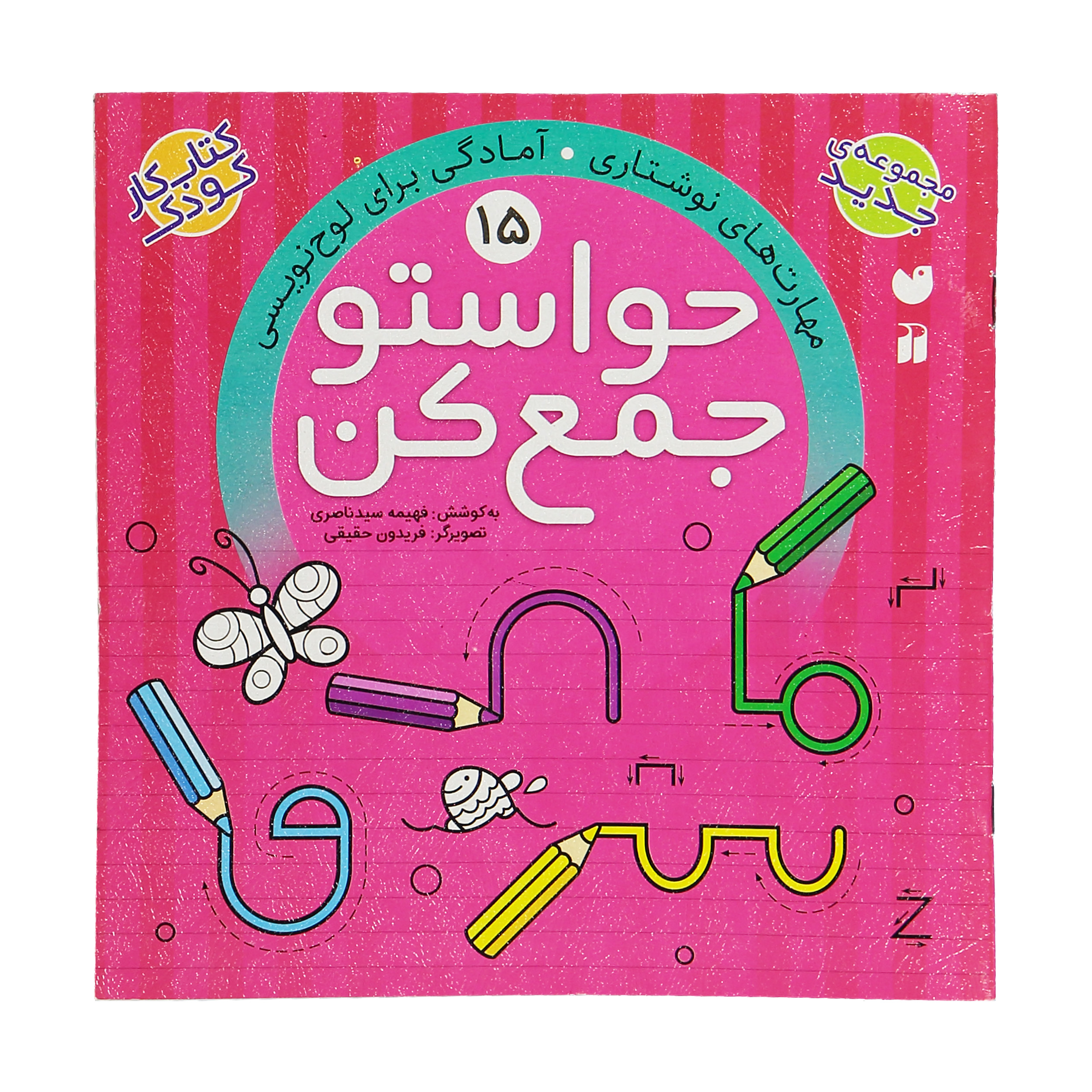 کتاب حواستو جمع کن 15، مهارت های نوشتاری اثر فهیمه سید ناصری