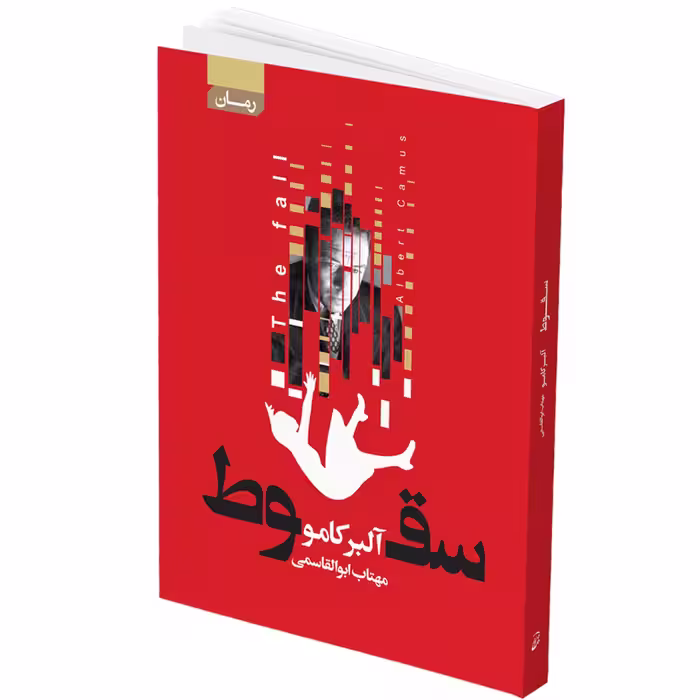کتاب سقوط اثر آلبر کامو انتشارات آتیسا