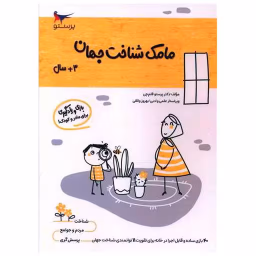 کتاب بازی و یادگیری مامک شناخت جهان (3  سال)(پرستو) اثر پرستو قلم چی