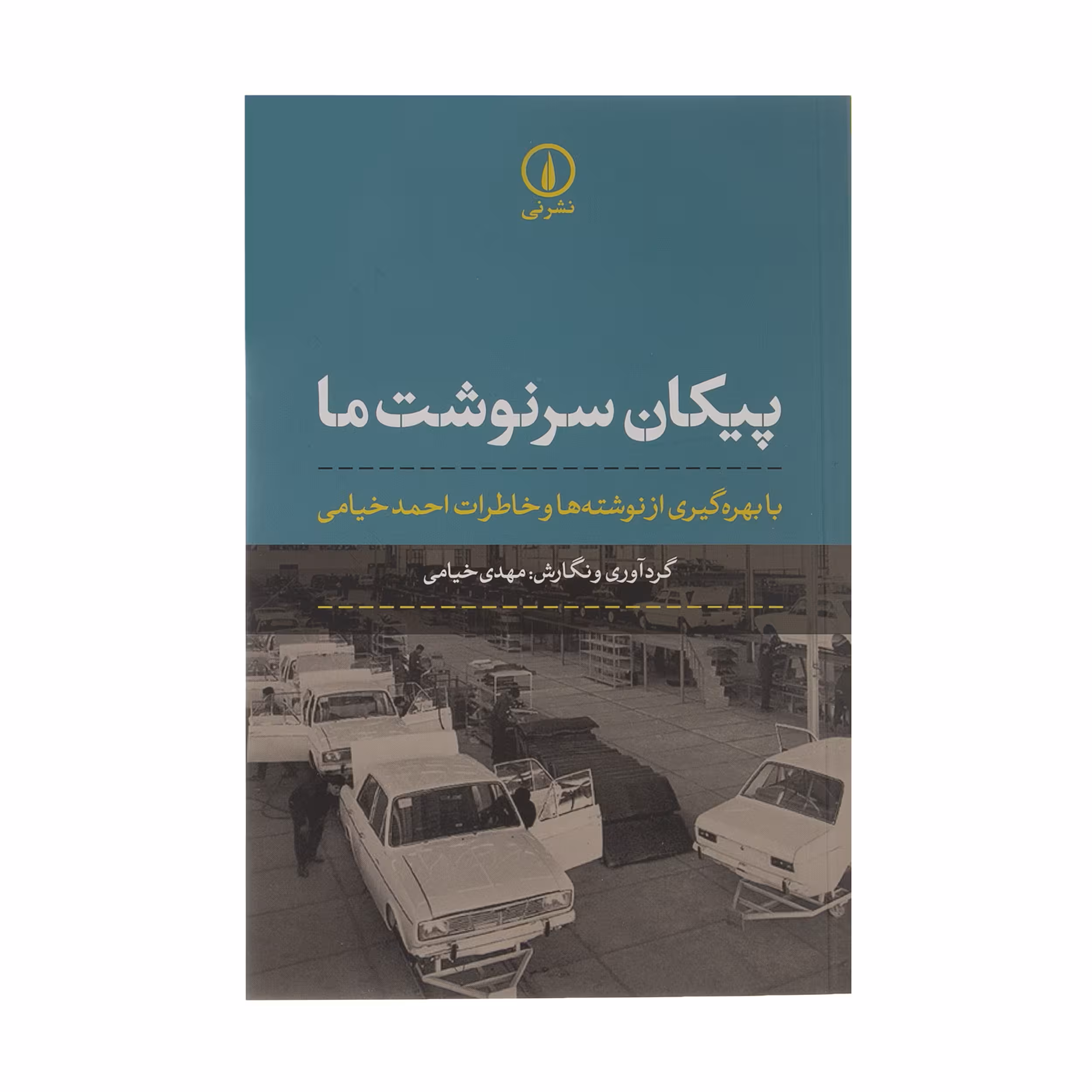 کتاب پیکان سرنوشت ما اثر مهدی خیامی نشر نی