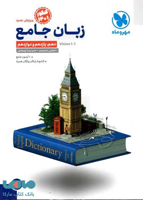 زبان انگلیسی جامع کنکور مهروماه