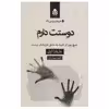 کتاب دوستت دارم اثر باربارا ابل نشر قطره