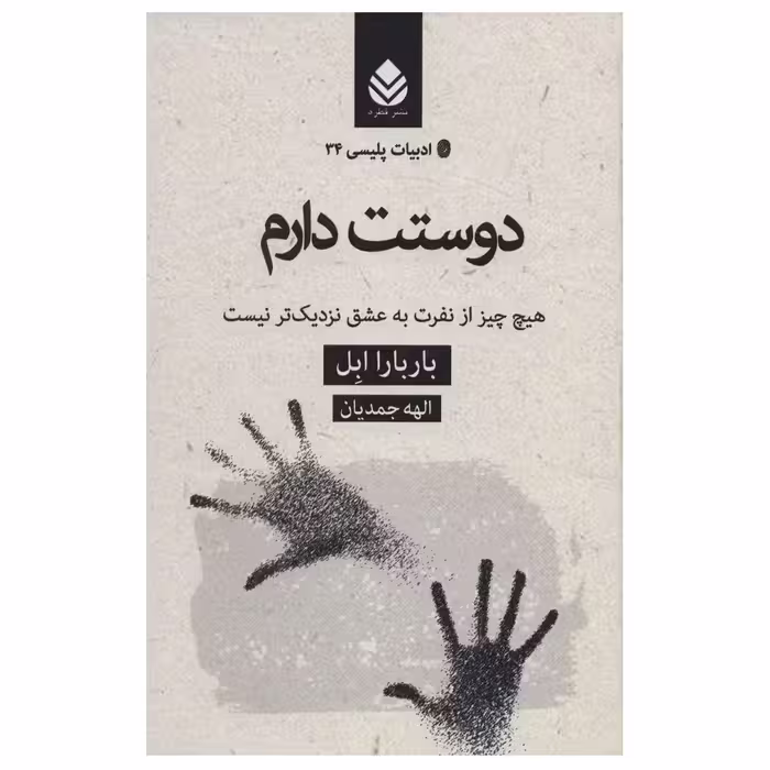 کتاب دوستت دارم اثر باربارا ابل نشر قطره