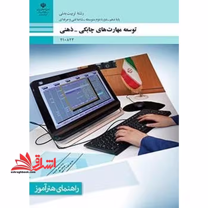 *پرینت سیاه و سفید* راهنمای هنرآموز توسعه مهارت های چابکی - ذهنی - فروشگاه کتاب اشراق