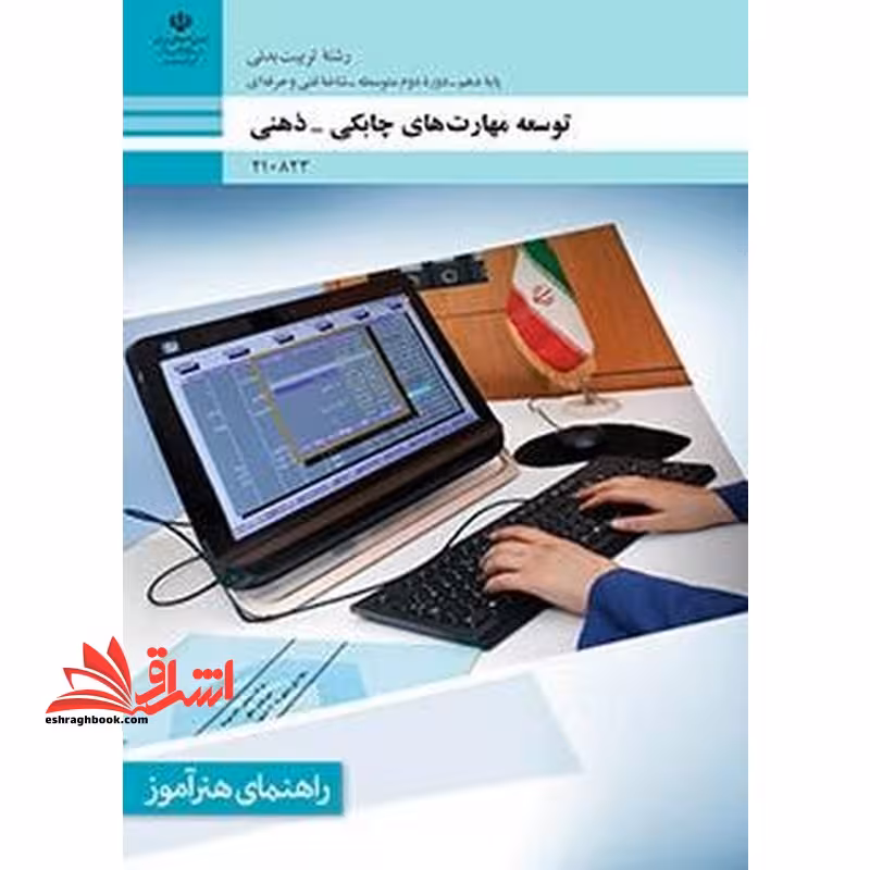 *پرینت سیاه و سفید* راهنمای هنرآموز توسعه مهارت های چابکی - ذهنی - فروشگاه کتاب اشراق