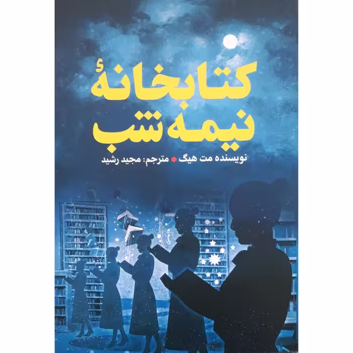 کتاب کتابخانه نیمه شب اثر مت هیگ انتشارات ژکان