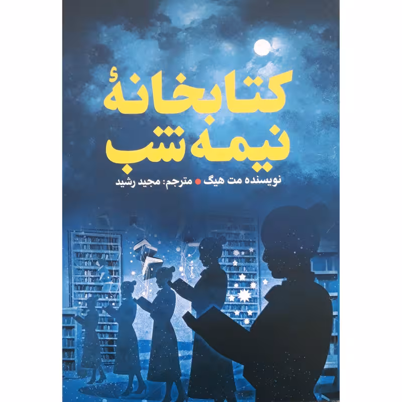 کتاب کتابخانه نیمه شب اثر مت هیگ انتشارات ژکان