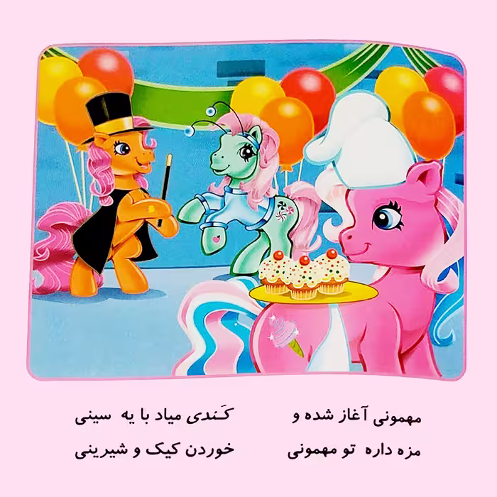 کتاب شعر پونی های من زرنگند در مهمانی اسب های رنگارنگند اثر پریوش طیبی انتشارات فکر جوان 