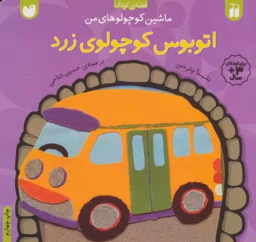 ماشین کوچولوهای من (اتوبوس کوچولوی زرد)
