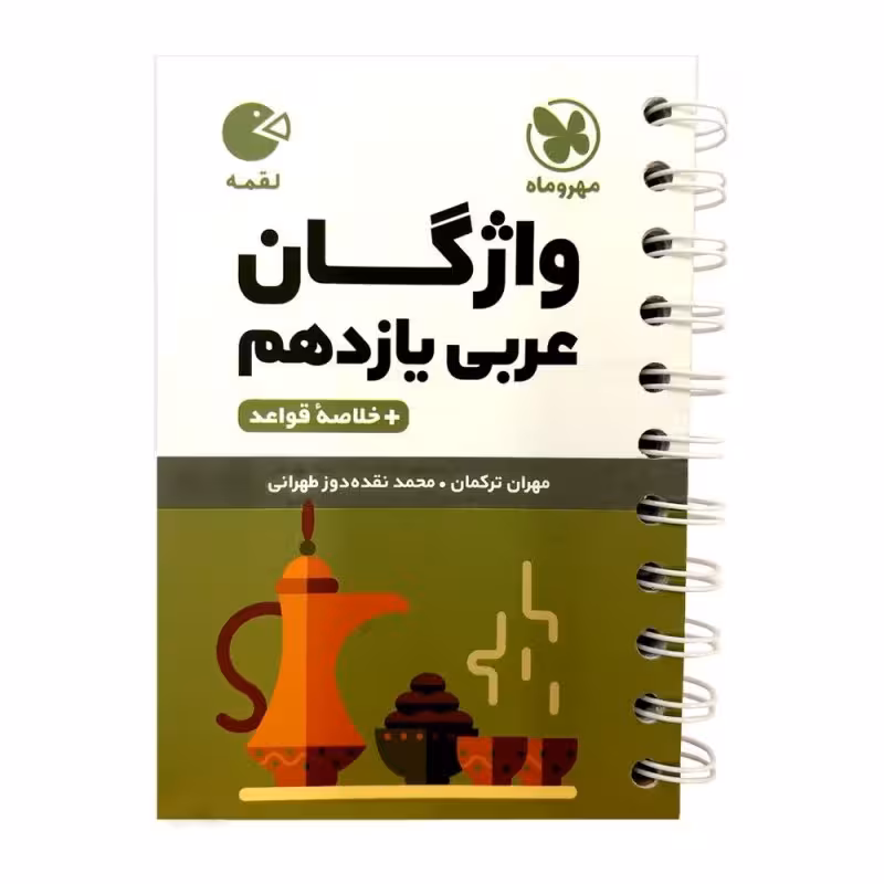 کتاب واژه نامه عربی یازدهم لقمه اثر محمد نقده دوز تهرانی و مهران ترکمان انتشارات مهروماه