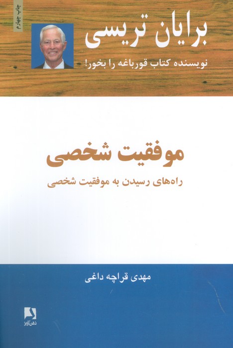 موفقیت شخصی (راه های رسیدن به موفقیت شخصی)