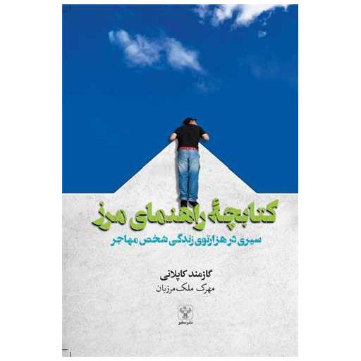 کتابچه راهنمای مرز اثر گازمند کاپلانی