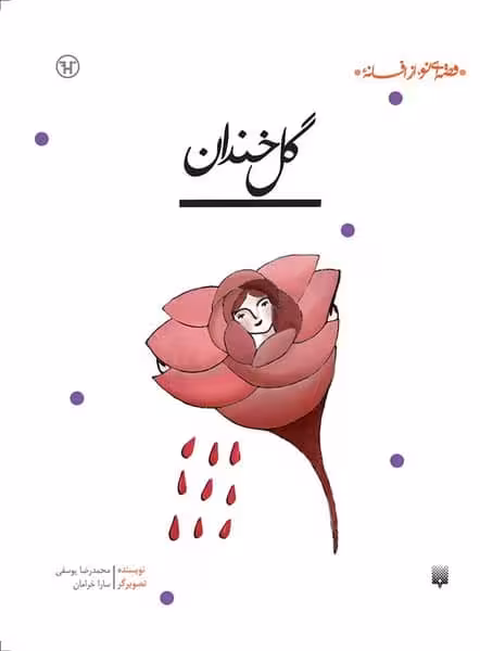 قصه ای نو از افسانه (گل خندان) - کتاب‌فروشی کوچه کتاب