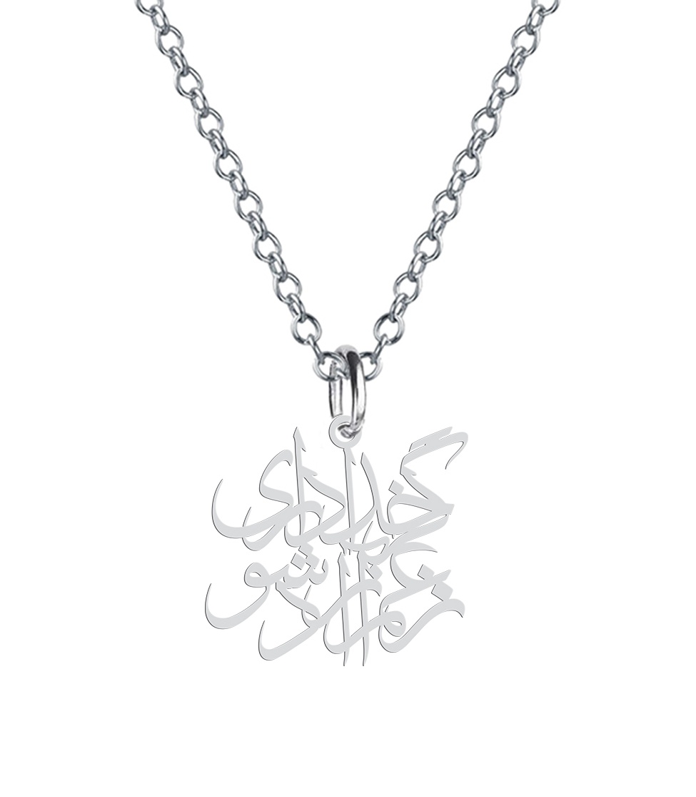 گردنبند هایکا طرح گر خدايي داري ز غم آزاد شو مدل sha2-664