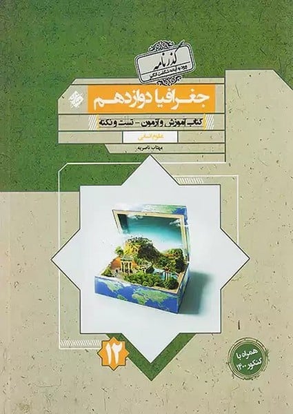 جغرافیا دوازدهم گذرنامه رشته انسانی - کتابفروشی کوچه کتاب