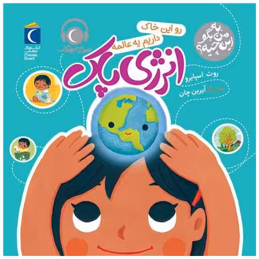 کتاب به من بگو این چیه (رو این خاک داریم یه عالمه انرژی پاک) اثر روت اسپایرو