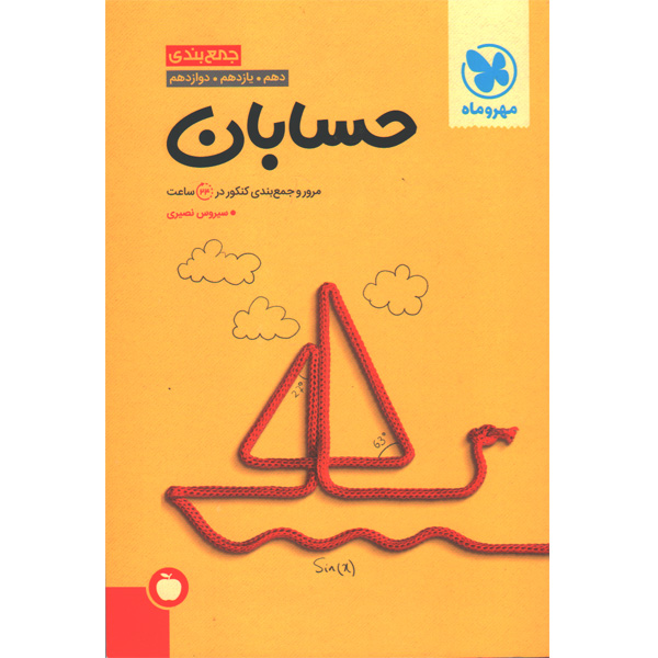 کتاب جمع بندی حسابان مهر و ماه چاپ 1403