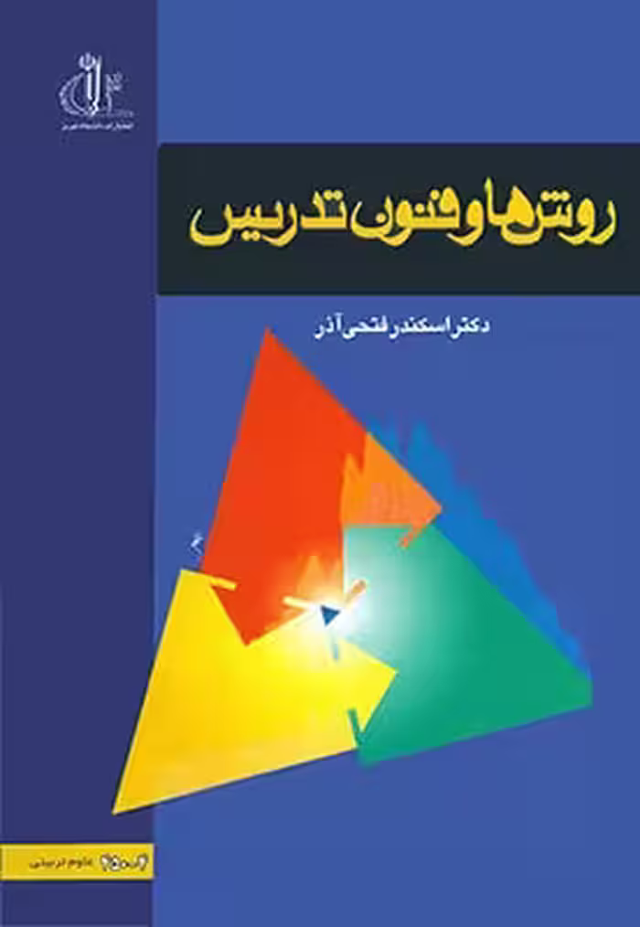 روشها و فنون تدریس (دکتر فتحی آذر)