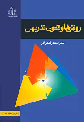 روشها و فنون تدریس (دکتر فتحی آذر)