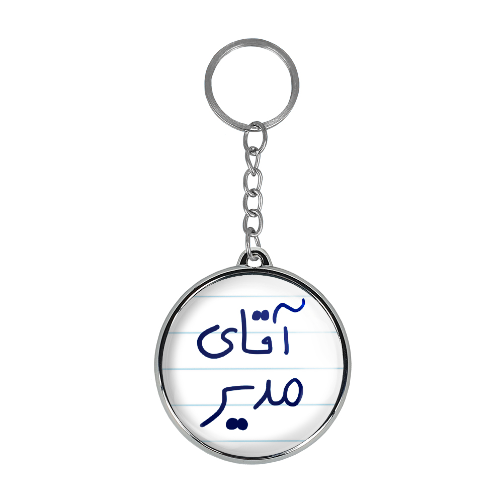جاکلیدی خندالو طرح آقای مدیر مدل دو طرفه کد 64866486