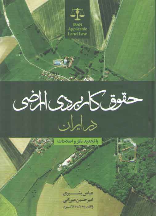 خرید کتاب حقوق کاربردی اراضی در ایران — کتابسرای طه
