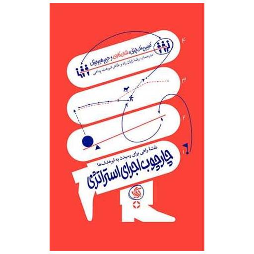 کتاب چارچوب اجرای استراتژی اثر کریس مک چزنی ، شان  کاوی