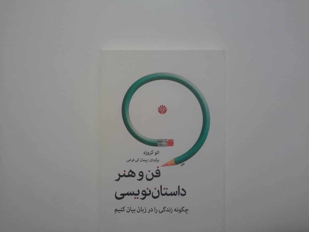 کتاب فن و هنر داستان نویسی - خرید با تخفیف چهل درصد ازکتاب دایره قهوه ای -