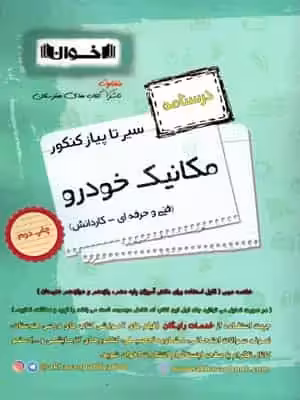 درسنامه مکانیک خودرو سیر تا پیاز اخوان - بانک کتاب ماندگار-قیمت-خرید-کتاب-کمک-درسی-کنکور-دانشگاهی