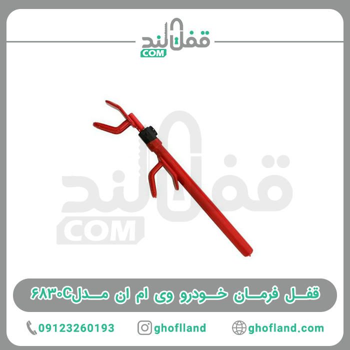 قفل فرمان خودرو vmn مدل6830C - فروشگاه اینترنتی قفل لند