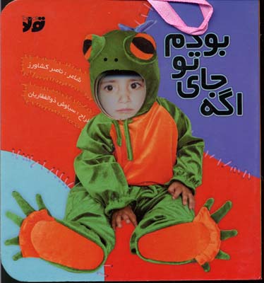 اگه جای تو بودم