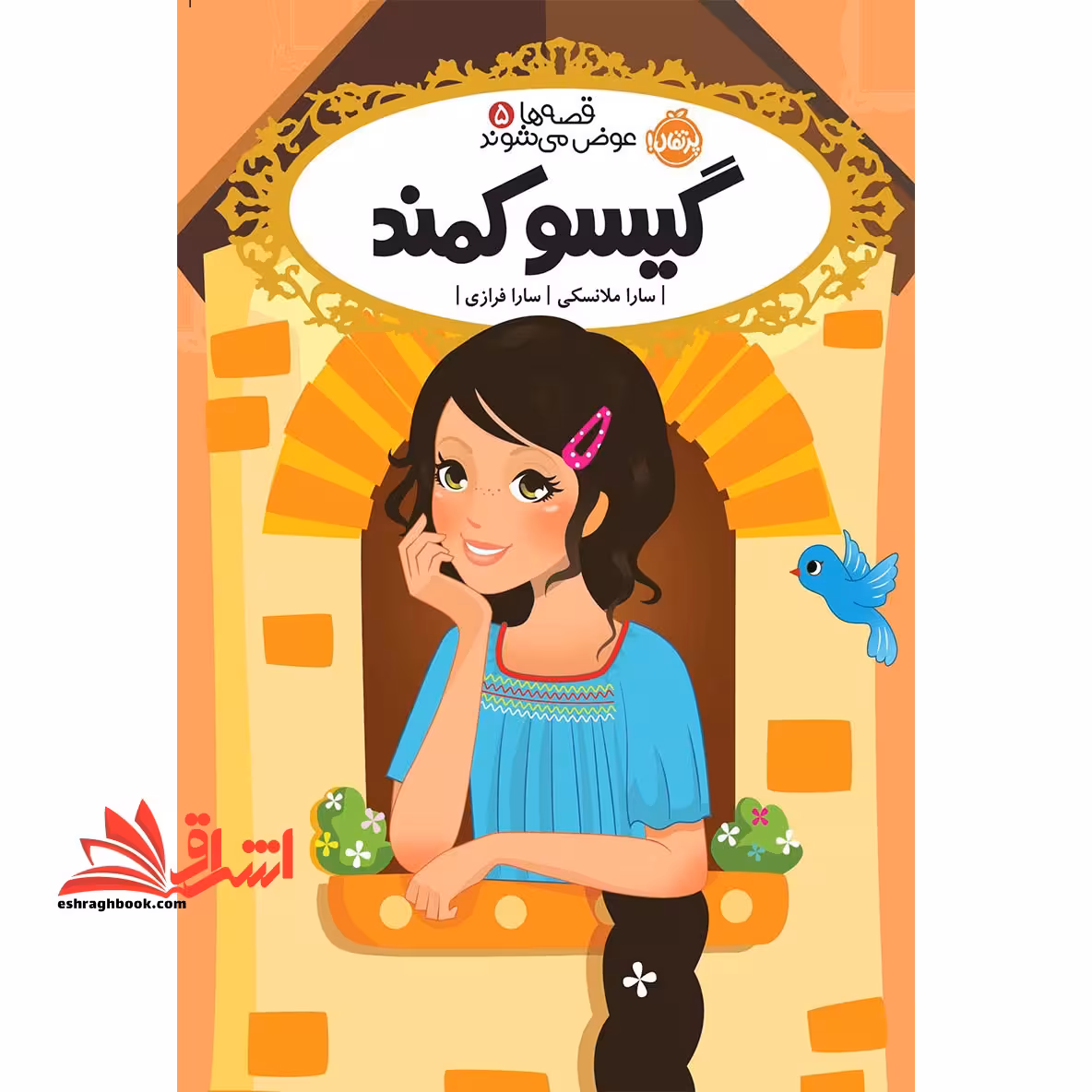 کتاب گیسو کمند - قصه ها عوض می شوند (5) - فروشگاه کتاب اشراق