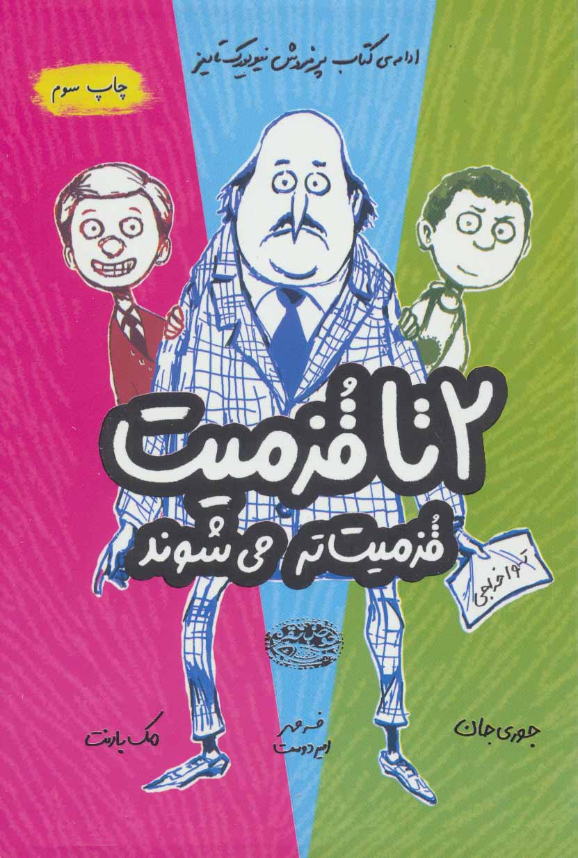 کتاب 2 تا قزمیت 2 اثر جوری جان مک بارنت