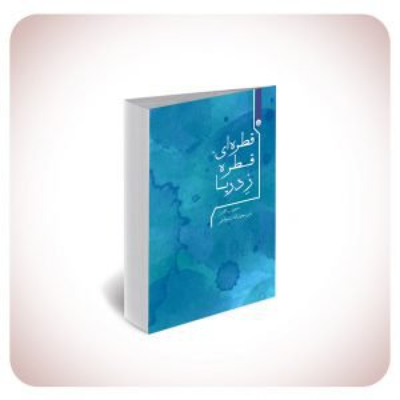 کتاب قطرهای قطره زِ دریا