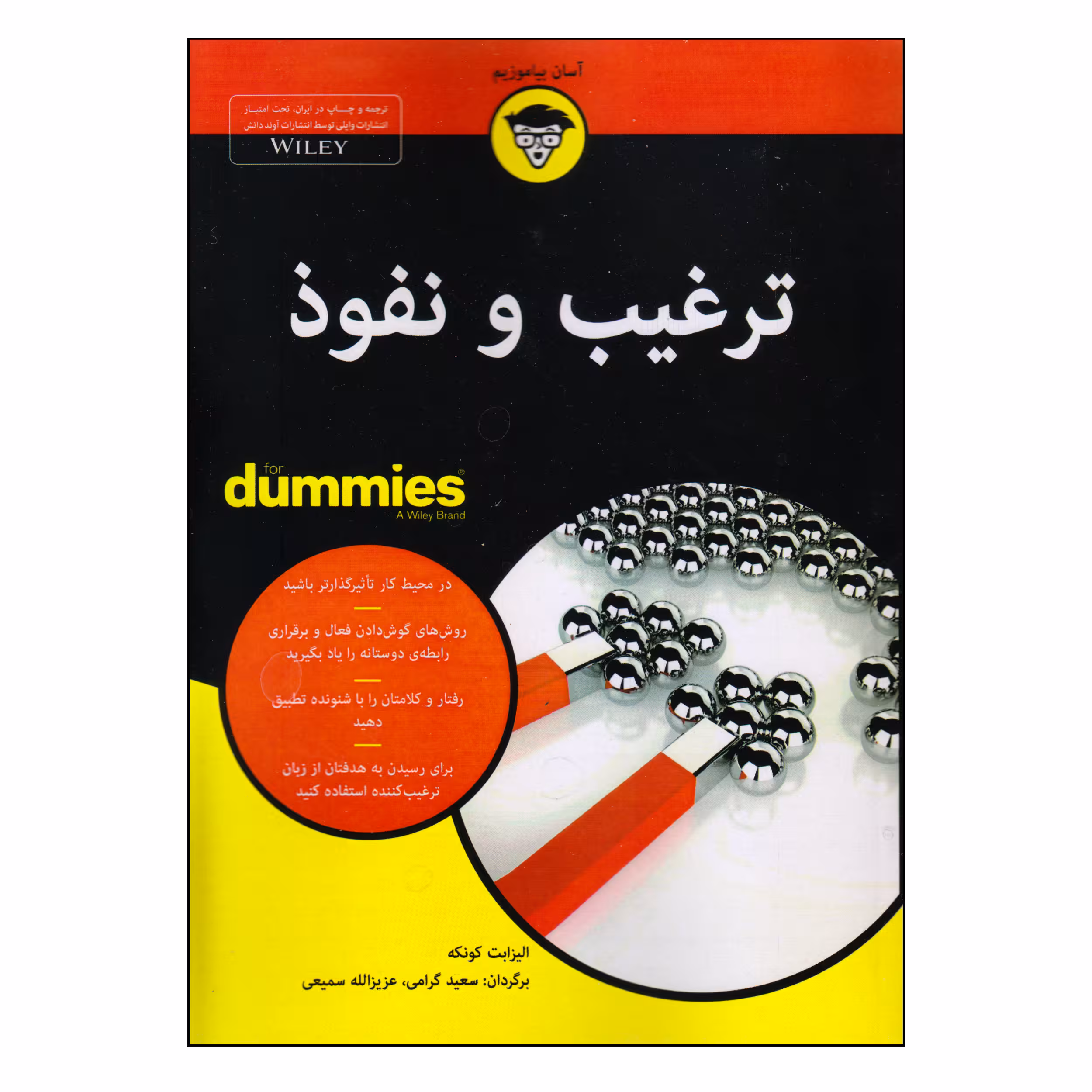 کتاب ترغیب و نفوذ اثر الیزابت کونکه انتشارات آوند دانش