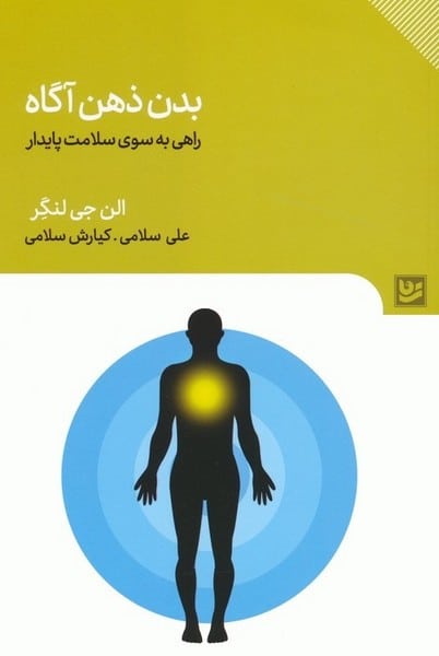 بدن ذهن آگاه (راهی به سوی سلامت پایدار) - کتابفروشی کوچه کتاب