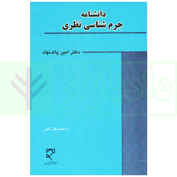 دانشنامه جرمشناسی نظری | دکتر پاک نهاد