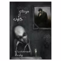 کتاب مردی از جنوب و یک داستان دیگر اثر رولد دال انتشارات ویهان