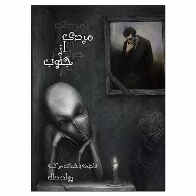 کتاب مردی از جنوب و یک داستان دیگر اثر رولد دال انتشارات ویهان