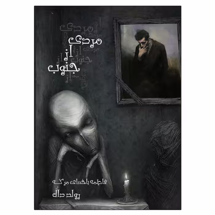 کتاب مردی از جنوب و یک داستان دیگر اثر رولد دال انتشارات ویهان