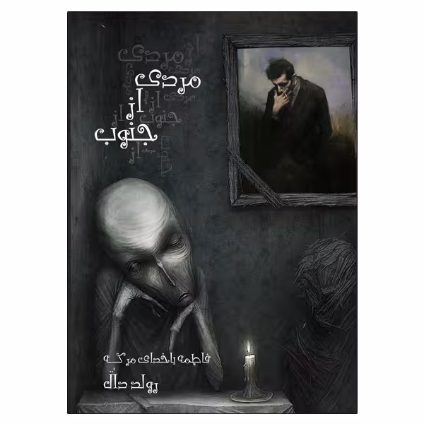 کتاب مردی از جنوب و یک داستان دیگر اثر رولد دال انتشارات ویهان