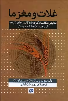 کتاب غلات و مغز ما
