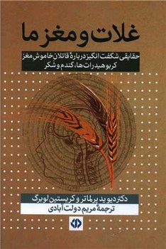 کتاب غلات و مغز ما