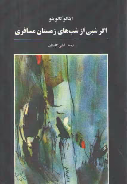 خرید کتاب اگر شبی از شب های زمستان مسافری — کتابسرای طه
