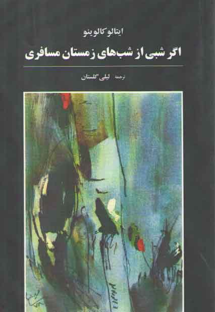 خرید کتاب اگر شبی از شب های زمستان مسافری &#8212; کتابسرای طه