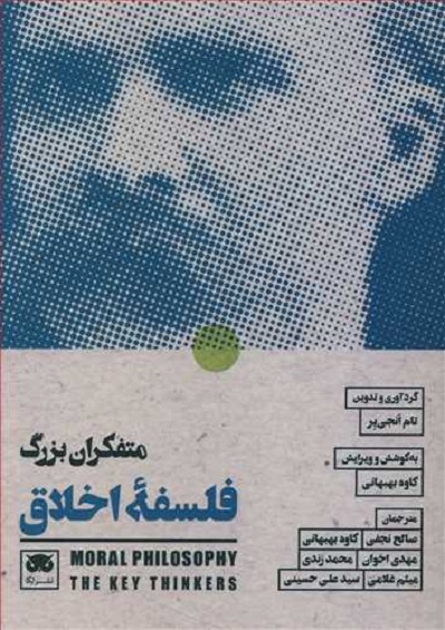 متفکران بزرگ: فلسفه اخلاق