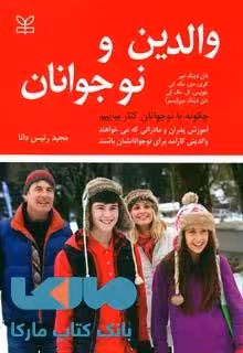 والدین و نوجوانان (چگونه با نوجوانان کنار بیاییم)نشر رشد